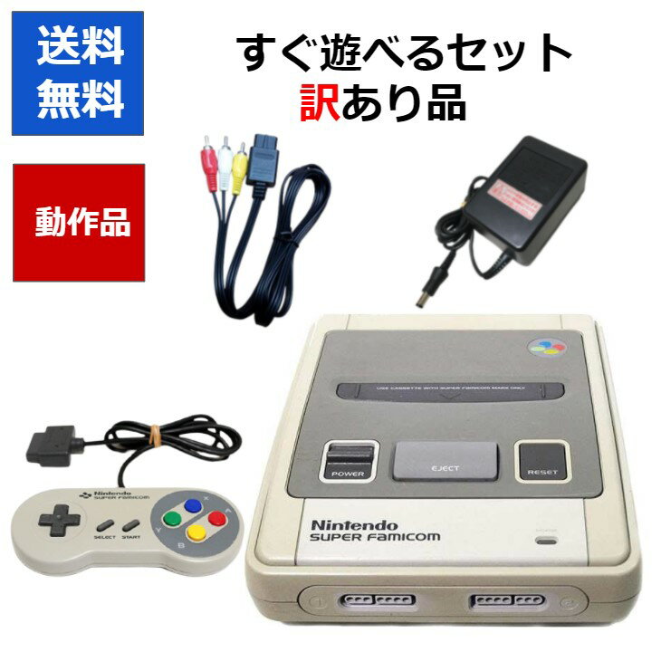 【レビューキャンペーン実施中!】スーパーファミコン すぐ遊べるセット 訳アリ コントローラー スーフ ...