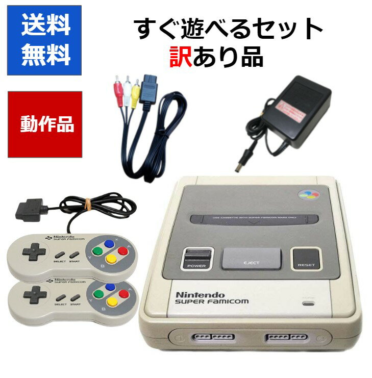 【レビューキャンペーン実施中!】スーパーファミコン すぐ遊べるセット 訳アリ コントローラー2個 ス ...