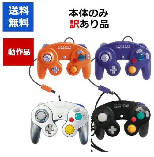 【レビューキャンペーン実施中!】ゲームキューブ コントローラーのみ 訳アリ GC カラーランダム 日焼け アウトレット品【中古】【ソフトプレゼントの詳細は商品説明の画像をクリック!】 【レビューキャンペーン実施中!】ゲームキューブ コントローラーのみ 訳アリ GC カラーランダム 日焼け アウトレット品【中古】【ソフトプレゼントの詳細は商品説明の画像をクリック!】