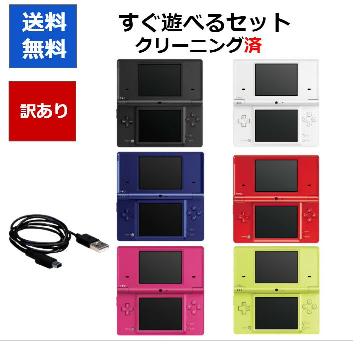 【ソフトプレゼント企画 】DSi ニンテンドーDSi 訳アリすぐ遊べるセット カラーランダム6色 任天堂 アウトレット品【中古】【ソフトプレゼントの詳細は商品説明の画像をクリック 】