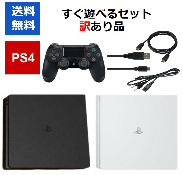 【PS4ソフト必ずもらえる！キャンペーン実施中!】PS4 すぐ遊べるセット 訳アリ 1TB 【中古】2000BB 2100BB 2200BB 日焼け アウトレット品 ブラック ホワイト 純正品 コントローラ【ソフトプレゼントの詳細は商品説明の画像をクリック！】