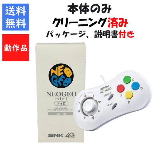 【レビューキャンペーン実施中】NEOGEO mini PAD 白 本体のみ 箱説明書付 ネオジオ mini SNK【中古】 【レビューキャンペーン実施中】NEOGEO mini PAD 白 本体のみ 箱説明書付 ネオジオ mini SNK【中古】