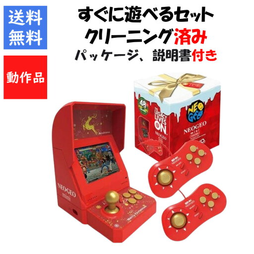 【レビューキャンペーン実施中】NEOGEO mini 本体 クリスマス限定版 すぐ遊べるセット 箱説明書付 ネオジオ mini SNK【中古】 【レビューキャンペーン実施中】NEOGEO mini 本体 クリスマス限定版 すぐ遊べるセット 箱説明書付 ネオジオ mini SNK【中古】