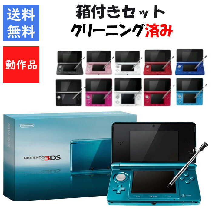 【ソフトプレゼント企画！】3DS 本体 箱付きセット タッチペン 充電台 メモリーカード付き 選べる11色 任天堂 ニンテンドー DS【中古】【ソフトプレゼントの詳細は商品説明の画像をクリック！】