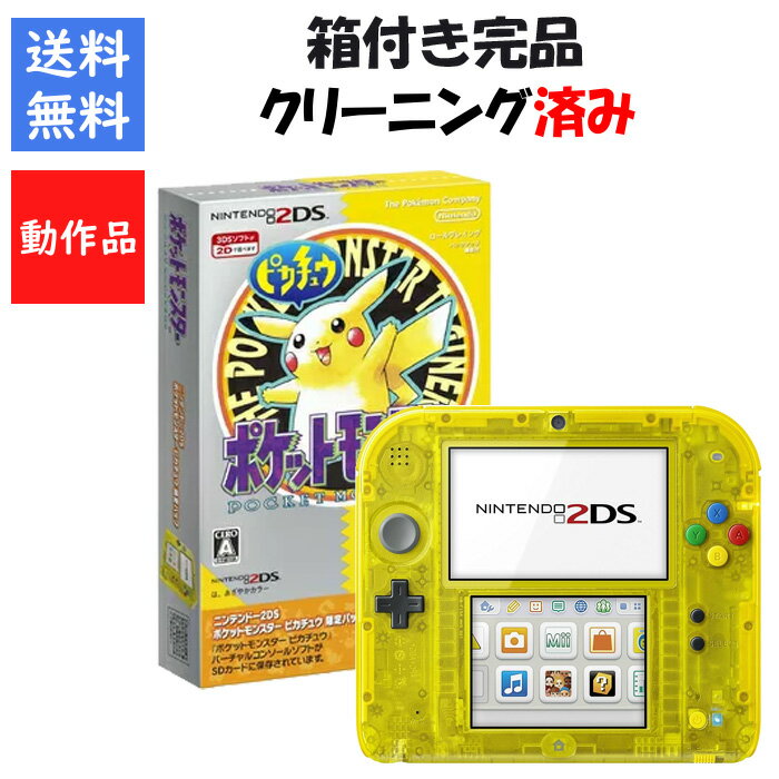 【レビューキャンペーン実施中】ニンテンドー2DS 箱付き 『ポケットモンスター ピカチュウ』 限定パック 任天堂【中古】