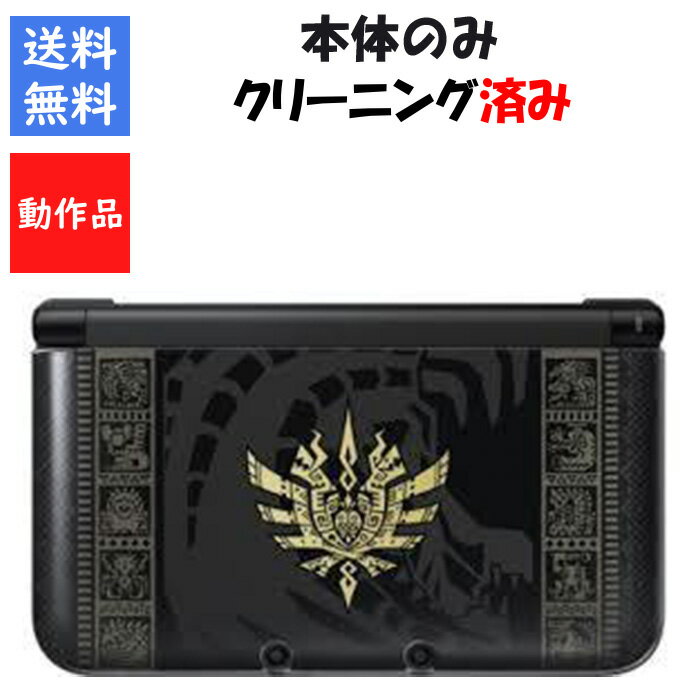 【レビューキャンペーン実施中】ニンテンドー3DSLL モンスターハンター4仕様 ゴア・マガラブラック 本体のみ 任天堂【中古】