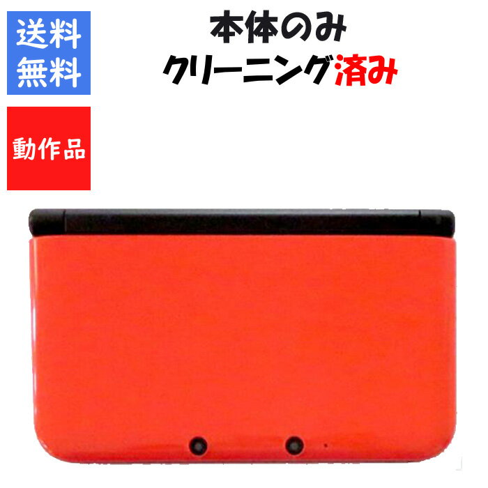 【レビューキャンペーン実施中】ニンテンドー3DSLL オレンジ×ブラック 本体のみ 任天堂【中古】