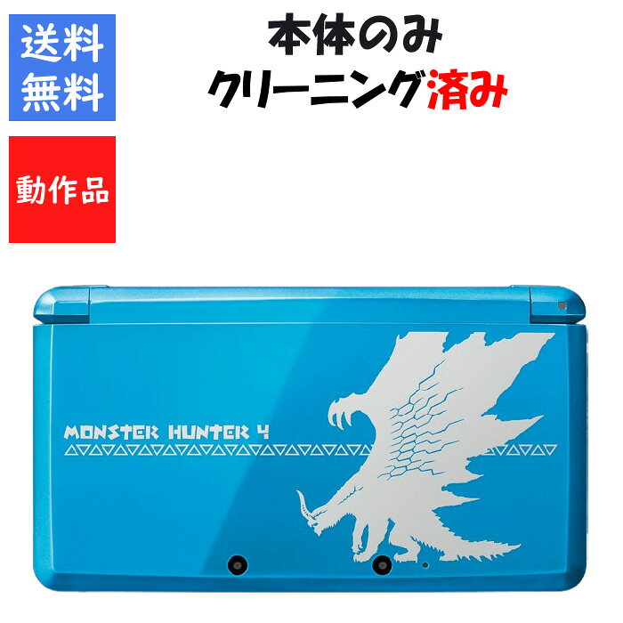 商品画像はサンプルとなります。 商品詳細は下記の通りになります。 こちらの商品は中古品での販売となります。 中古品の為、スレキズ、やけ、汚れ等ある場合がございますが 破損や動作不良等はございませんのでご安心してください。 ｛セット内容｝ ・3DS 本体のみ ※販促物、プロダクトコード類は付属いたしません。 ※こちらに記載がないものに関しましては欠品となります。 万が一動作不良等ございましたら、商品到着から30日以内にメールにて お問い合わせ頂けましたら交換か全額返金で対応させていただきます。