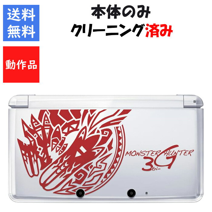 商品画像はサンプルとなります。 商品詳細は下記の通りになります。 こちらの商品は中古品での販売となります。 中古品の為、スレキズ、やけ、汚れ等ある場合がございますが 破損や動作不良等はございませんのでご安心してください。 ｛セット内容｝ ・3DS 本体のみ ※販促物、プロダクトコード類は付属いたしません。 ※こちらに記載がないものに関しましては欠品となります。 万が一動作不良等ございましたら、商品到着から30日以内にメールにて お問い合わせ頂けましたら交換か全額返金で対応させていただきます。