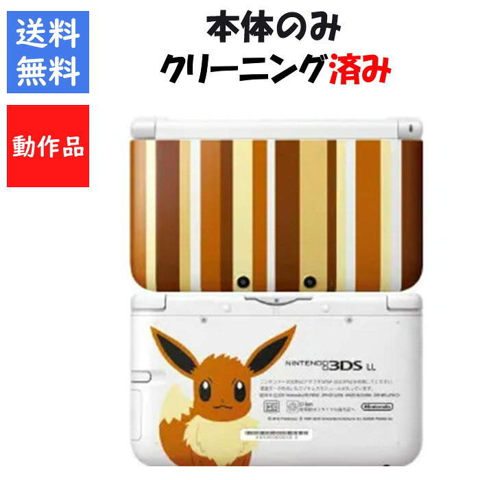 【レビューキャンペーン実施中!】3DSLL 本体 のみ イーブイエディション Nintendo 3DSLL 任天堂 ニンテンドー 【中古…
