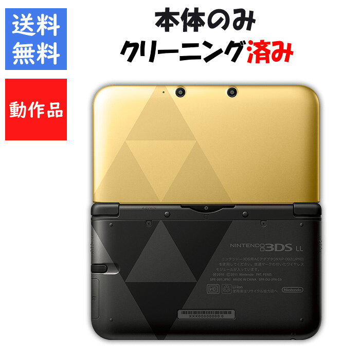 【レビューキャンペーン実施中!】3DSLL 本体 のみ ゼルダの伝説 神々のトライフォース2 ver Nintendo 3DSLL 任天堂 …