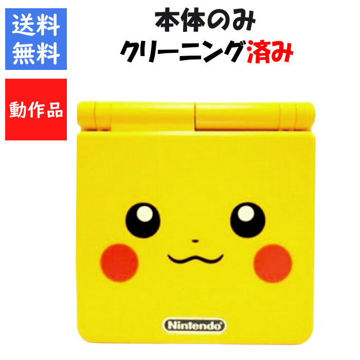 【レビューキャンペーン実施中!】ゲームボーイアドバンスSP 本体のみ ピカチュウエディション 任天堂 【中古】