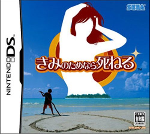 【レビューキャンペーン実施中】きみのためなら死ねる Nintendo DS ゲームソフト 任天堂 ニンテンドー 【中古】