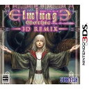 【レビューキャンペーン実施中】エルミナージュ ゴシック 3DS Remix 〜ウルム・ザキールと闇の儀式 Nintendo 3DS ゲームソフト 任天堂 ニンテ...