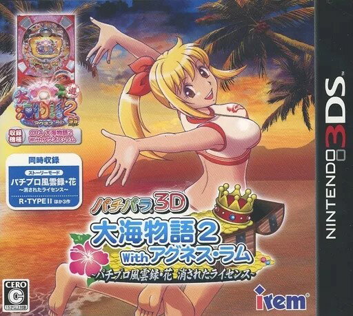 【レビューキャンペーン実施中】パチパラ3D 大海物語2 with アグネス・ラム〜パチプロ風雲録・花 消されたライセンス〜 Nintendo 3DS ゲームソフト 任天堂 ニンテンドー 【中古】