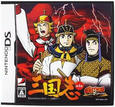 GAMICS Vol.1 横山光輝「三国志」 第四巻 〜三国鼎立〜 Nintendo DS ゲームソフト 任天堂 ニンテンドー 【中古】