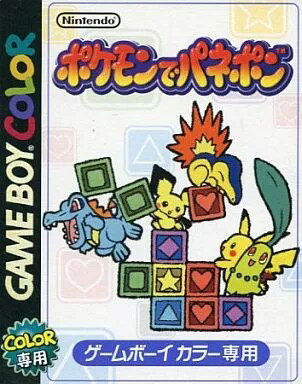 【レビューキャンペーン実施中】ポケモンでパネポン ゲームボーイカラー ゲームソフト 任天堂【中古】