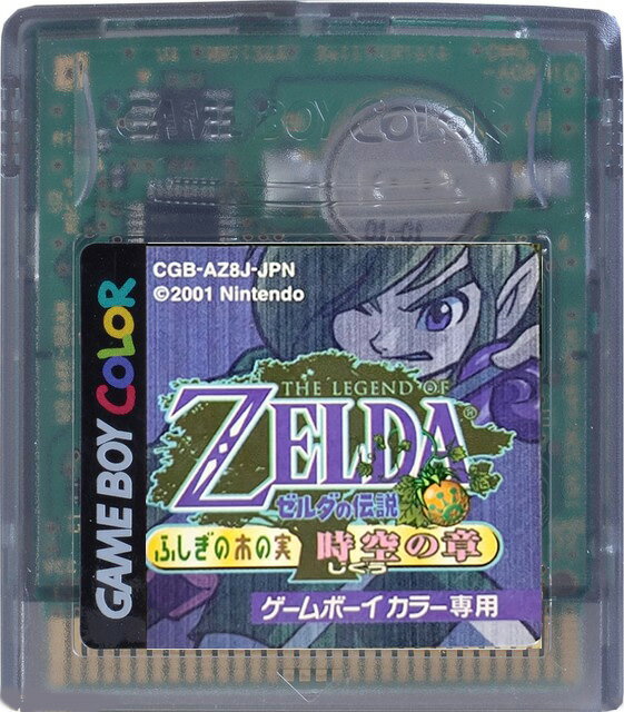 【セーブ可能！】ゼルダの伝説 ふしぎの木の実〜時空の章〜 電池交換済 ソフトのみ ゲームボーイカラー ゲームソフト 任天堂 【中古】