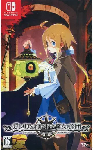 【レビューキャンペーン実施中】ガレリアの地下迷宮と魔女ノ旅団 Nintendo Switch ゲームソフト 任天堂 ニンテンドー 【中古】