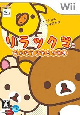 リラックマ -みんなでごゆるり生活- Wii ゲームソフト 任天堂 ニンテンドー 【中古】