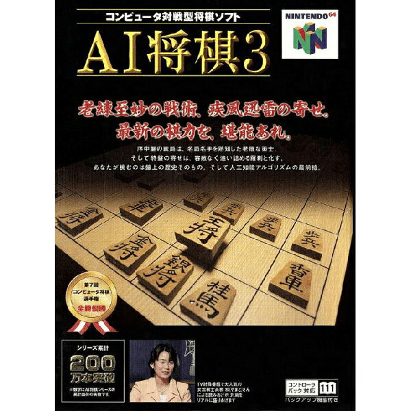 AI将棋3 Nintendo 64 ゲームソフト 任天堂 【中古】