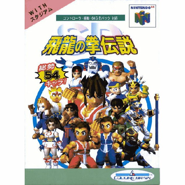 SD飛龍の拳伝説 Nintendo 64 ゲームソフト 任天堂 【中古】