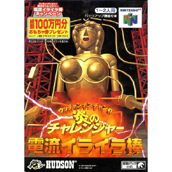 ウッチャンナンチャンの炎のチャレンジャー 電流イライラ棒 Nintendo 64 ゲームソフト 任天堂 【中古】