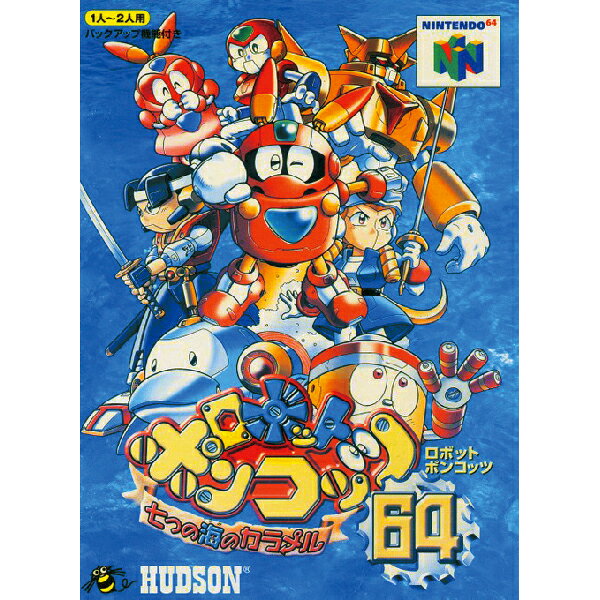 ロボットポンコッツ64 七つの海のカラメル Nintendo 64 ゲームソフト 任天堂 【中古】