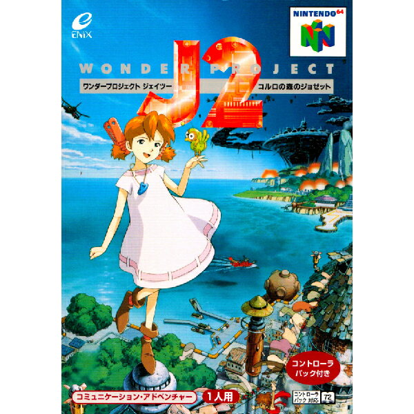 ワンダープロジェクトJ2 コルロの森のジョゼット (ソフト単品) Nintendo 64 ゲームソフト 任天堂 【中古】