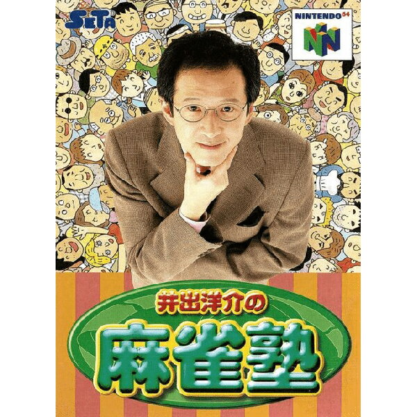 井出洋介の麻雀塾 Nintendo 64 ゲームソフト 任天堂 【中古】