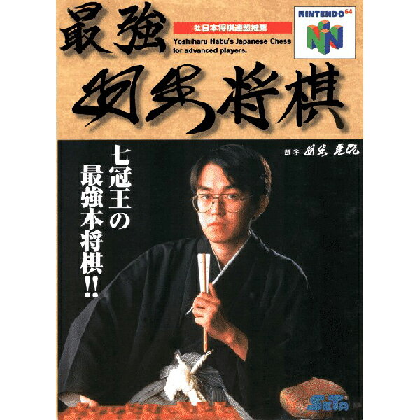 最強羽生将棋 Nintendo 64 ゲームソフト 任天堂 【中古】