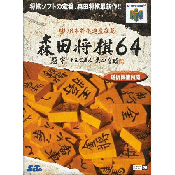 森田将棋64 Nintendo 64 ゲームソフト 任天堂 【中古】