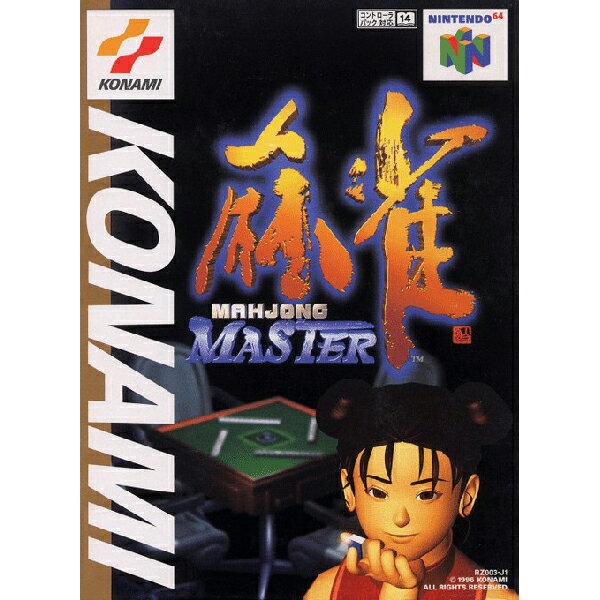 麻雀MASTER Nintendo 64 ゲームソフト 任天堂 【中古】