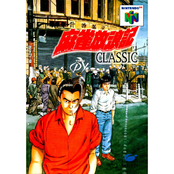 麻雀放浪記 CLASSIC Nintendo 64 ゲームソフト 任天堂 【中古】