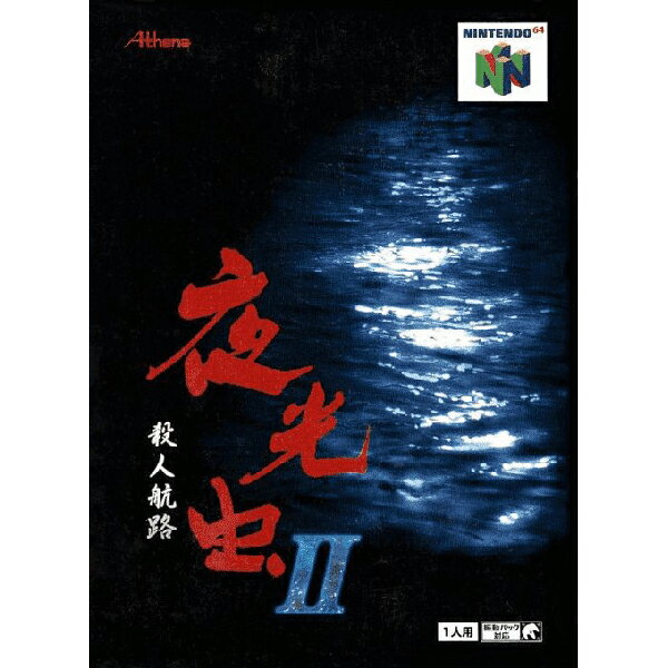 Hudson - 夜光虫2 殺人航路 Nintendo 64 ゲームソフト 任天堂 【中古】