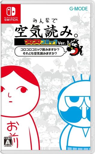みんなで空気読み。コロコロコミックVer.-コロコロコミック読みますか?それとも空気読みますか?- Nintendo Switch ゲームソフト 任天堂 ニンテンドー 【中古】
