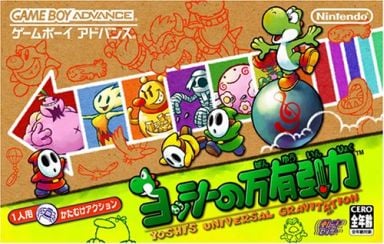 ヨッシーの万有引力 ゲームボーイアドバンス ゲームソフト 任天堂 【中古】