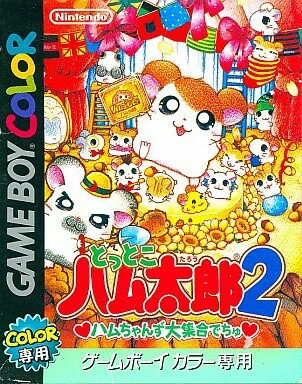 とっとこハム太郎2ハムちゃんず大集合でちゅ ゲームボーイカラー ゲームソフト 任天堂 【中古】