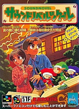 サウンドノベルツクール スーパーファミコン ゲームソフト 任天堂 【中古】