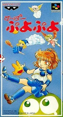 す〜ぱ〜ぷよぷよ スーパーファミコン ゲームソフト 任天堂 【中古】