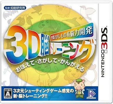 空間さがしもの系 能力開発3D脳トレーニング Nintendo 3DS ゲームソフト 任天堂 ニンテンドー 【中古】