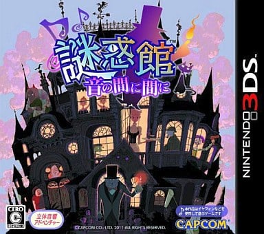 謎惑館〜音の間に間に〜 Nintendo 3DS ゲームソフト 任天堂 ニンテンドー 【中古】
