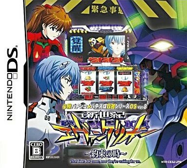 必勝パチンコ★パチスロ攻略シリーズDS vol.3 新世紀エヴァンゲリオン〜約束の時〜 Nintendo DS ゲームソフト 任天堂 【中古】
