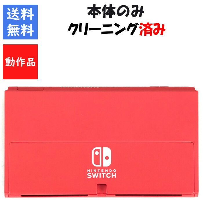 【レビューキャンペーン実施中】Nintendo Switch 有機ELモデル マリオレッド ディスプレイ 本体のみ 任天堂【中古】