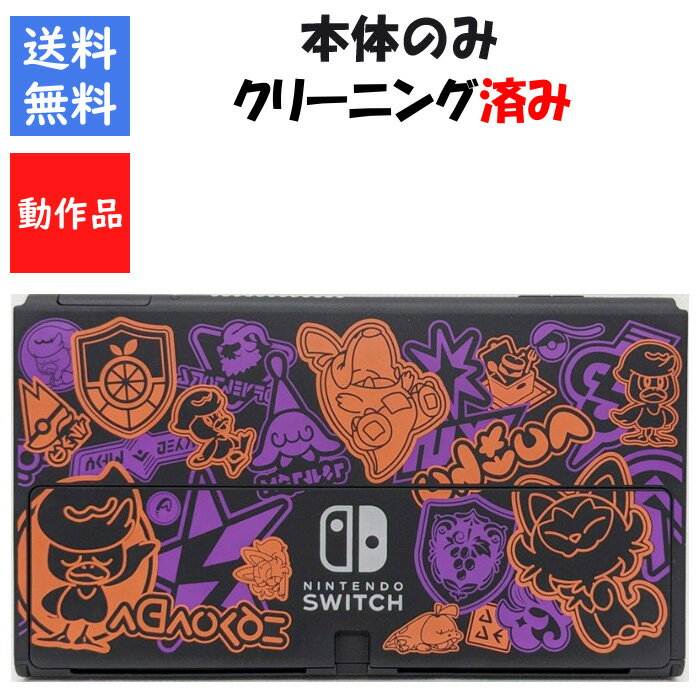 【レビューキャンペーン実施中】Nintendo Switch 有機ELモデル スカーレット・バイオレットエディション ディスプレイ 本体のみ 任天堂【中古】