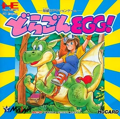 どらごんEGG! PCエンジン Huカード ゲームソフト 【中古】