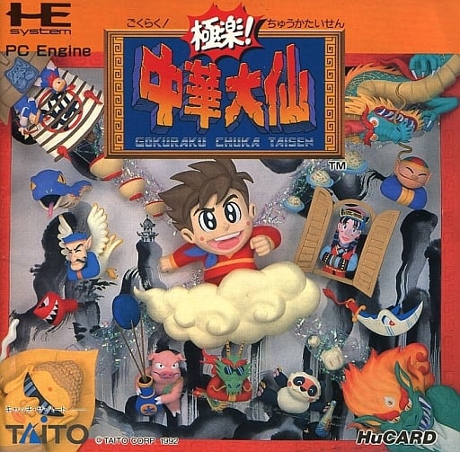 極楽!中華大仙 PCエンジン Huカード ゲームソフト 【中古】