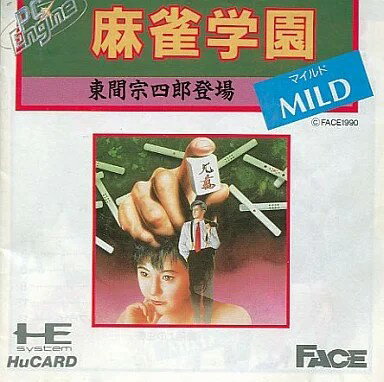 麻雀学園 東間宗四郎登場 マイルド PCエンジン Huカード ゲームソフト 【中古】