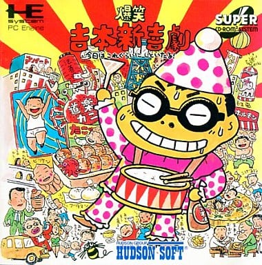 爆笑 吉本新喜劇 今日はこれぐらいにしといたる! PCエンジン スーパーCD-ROM2 ゲームソフト 【中古】