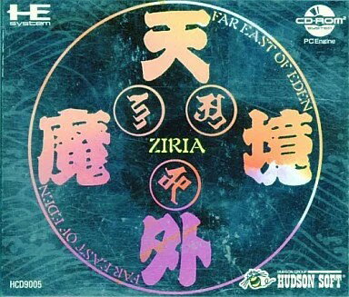 天外魔境 ZIRIA PCエンジン CD-ROM2 ゲームソフト 【中古】